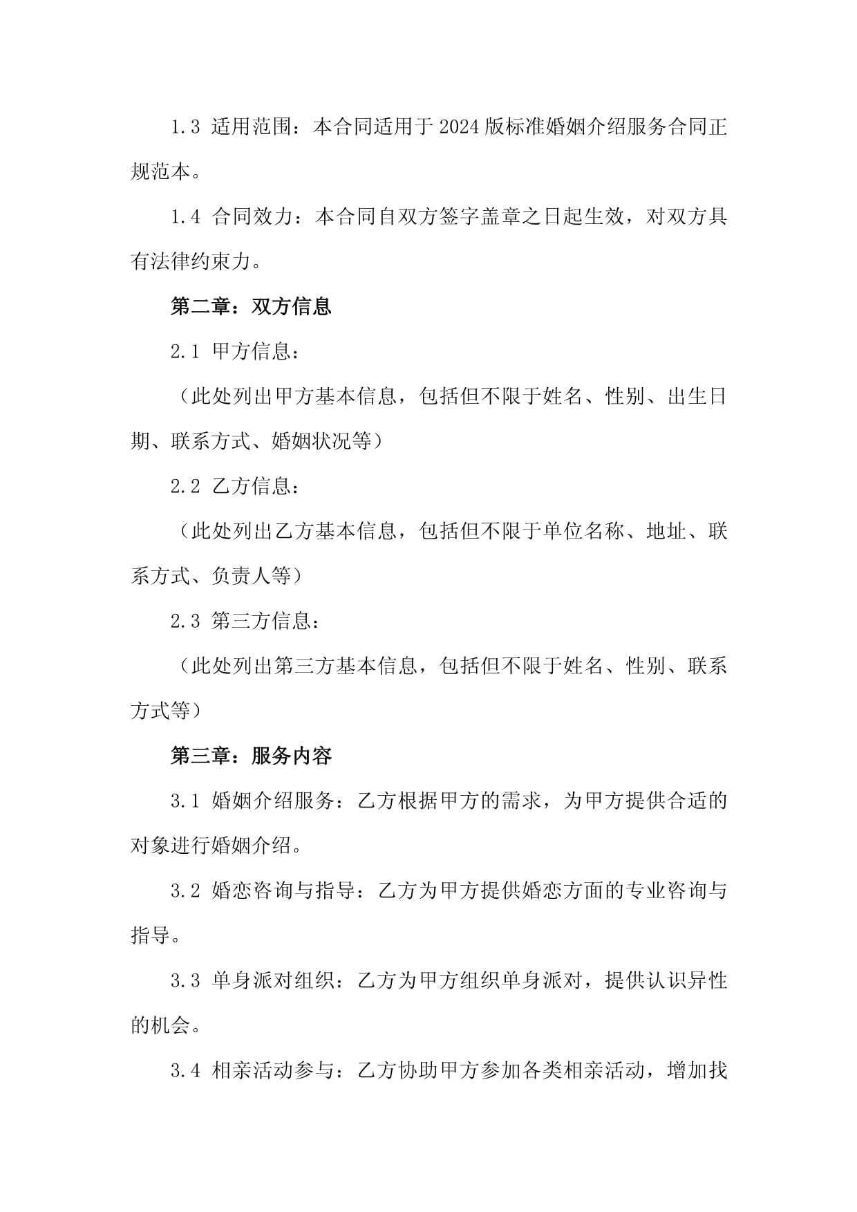2024版標準婚姻介紹服務合同正規(guī)范本