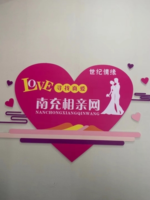 南充市順慶區世紀情緣婚姻介紹服務部 專業牽線，成就美好姻緣